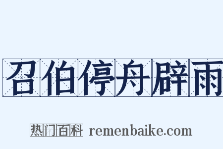 召伯停舟辟雨是什么意思的图片